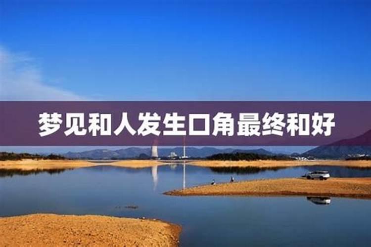 梦见和熟悉的人吵架的预兆