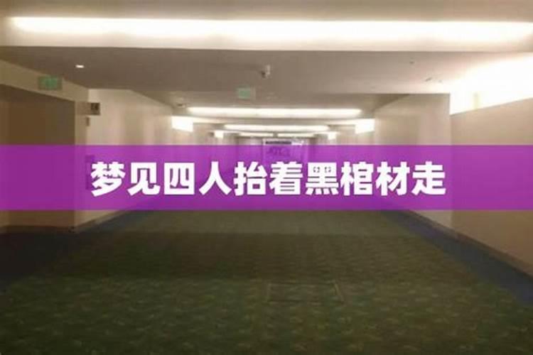梦见很多人抬棺材从我家门口过的预兆