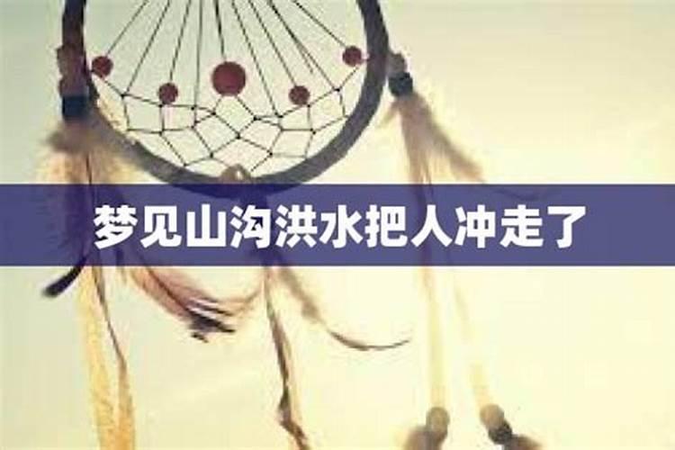 梦见洪水把人冲走的预兆