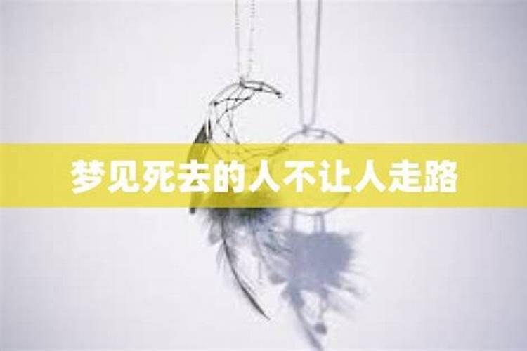 梦见别人不让走路的预兆