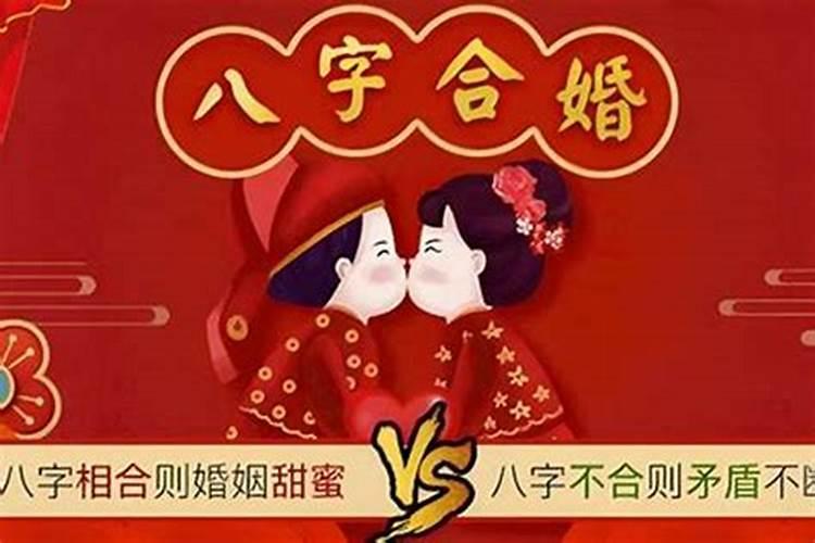 算男女生辰八字合不合 用神互帮为吉相克为凶