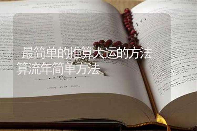 怎么算自己的大运流年