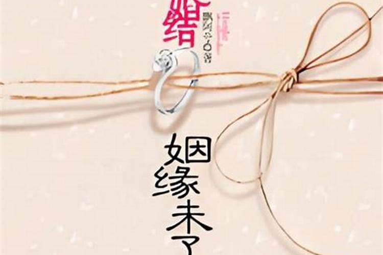 两人缘分未尽表现,缘分未尽的暗示是什么？