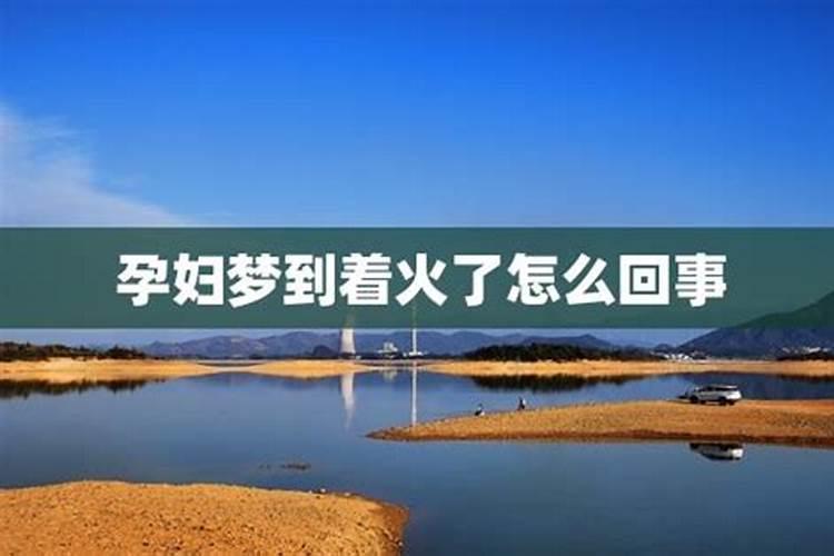 梦见神位着火了