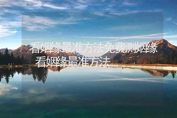 看姻缘最准方法 免费算八字婚姻合不合？