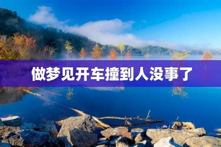 梦见妹妹撞人的预兆