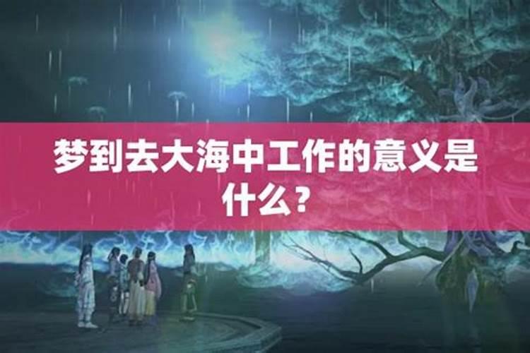 梦见海水是什么意思