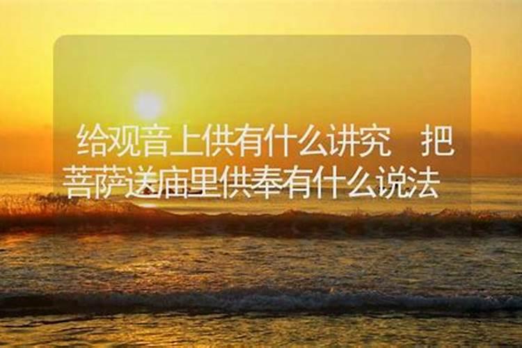 观音诞的常见拜拜贡品有哪些