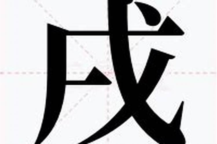 戍、戎、戊、戌分别是什么意思