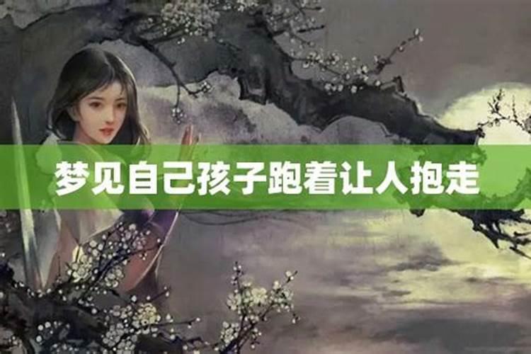 梦见自己抱着小孩乱走的预兆
