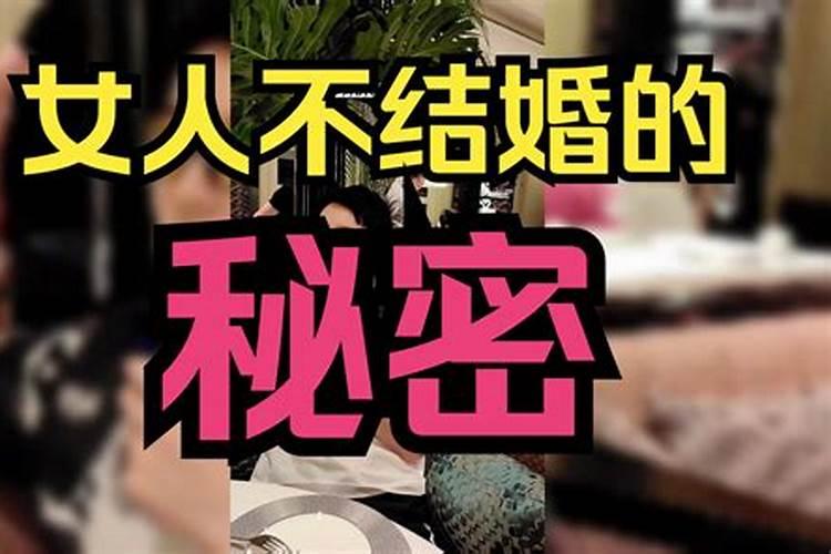 不想结婚的女孩子什么心理呢