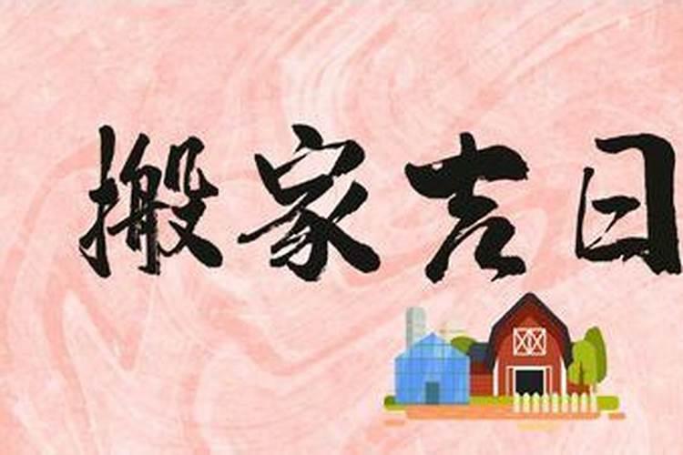 重阳节搬家入宅好吗重阳节搬家有什么说法吗