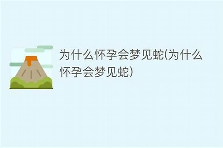 梦见蛇怀孕的几率有多大,为什么梦到蛇会怀孕