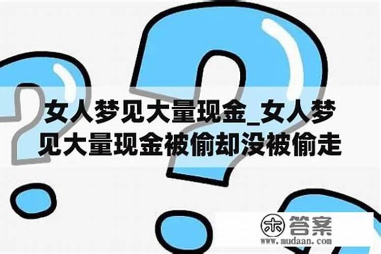 梦到数钱代表什么预兆