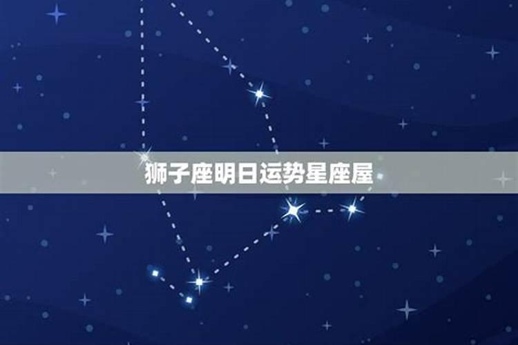 狮子女明日运势,狮子座的女生明天运势怎么养的