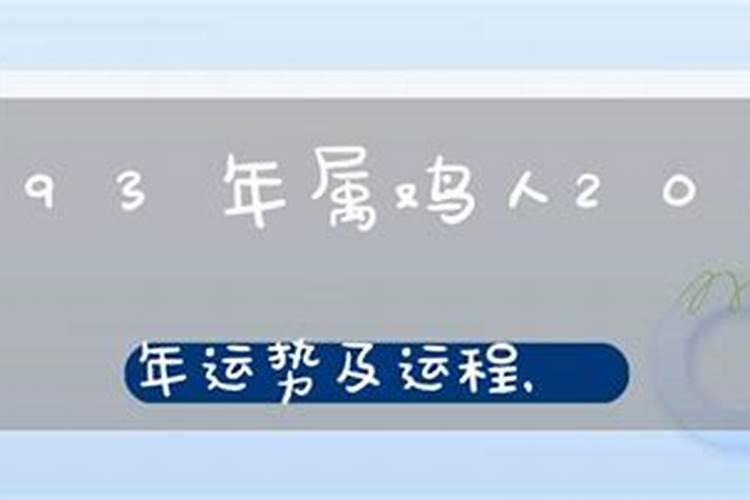 93年属鸡2025年的运势和婚姻如何