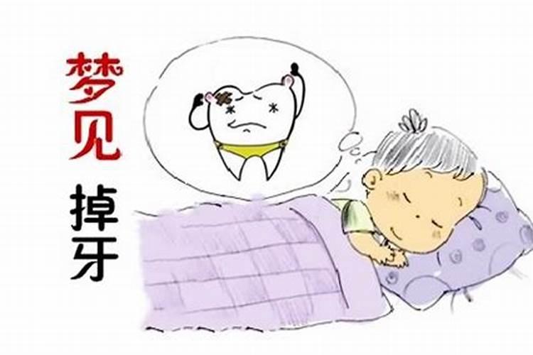 梦见掉牙三个破解方法是什么意思