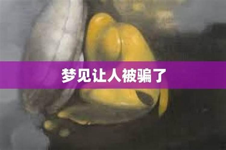 梦见存了两千块钱被人骗了的预兆