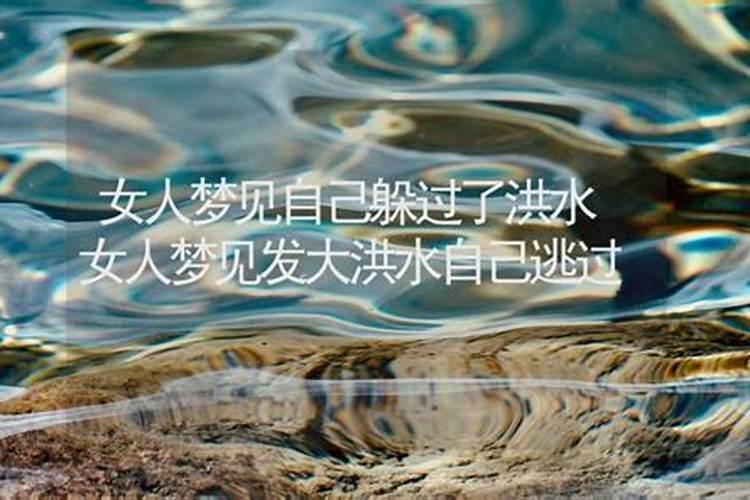梦见发洪水是什么意思 梦到发洪水是什么预兆