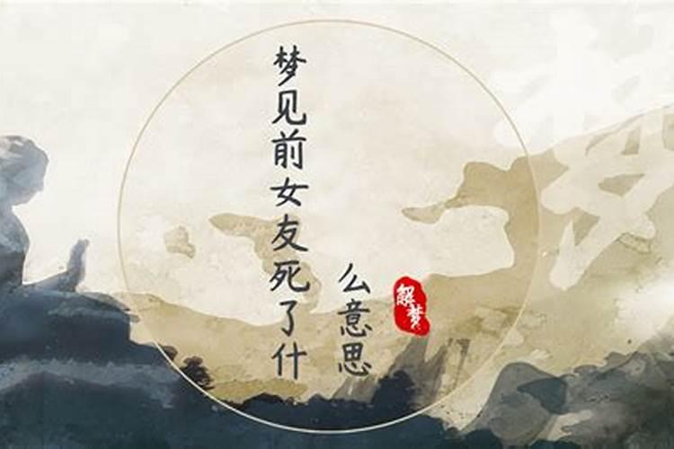 梦见分手的女朋友死了