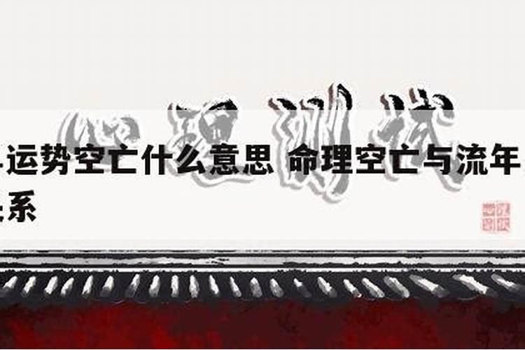 八字女命正偏财空亡,算是闲神吧,大运走空亡流年在遇空亡,这个应该怎么...