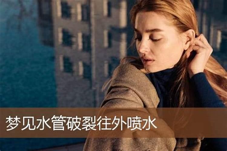 梦到水管破裂到处是水