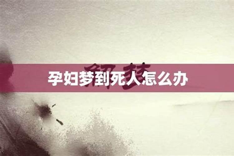 梦见了快死了的人的预兆