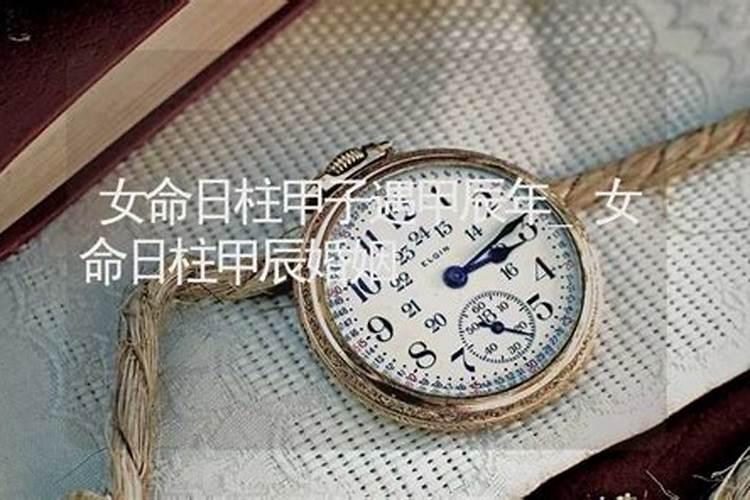 乙丑日柱婚姻为何难成 最佳婚配日柱？