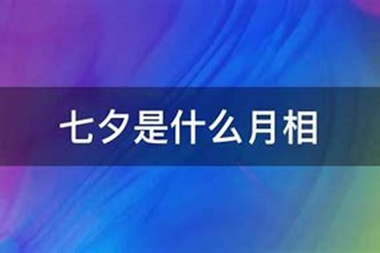 七月七日的月亮什么样？