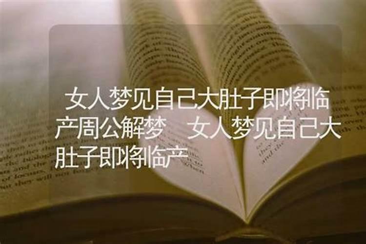 梦见自己怀孕了,肚子很大,都快生了
