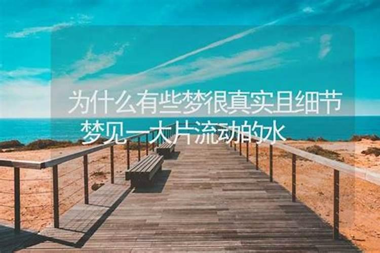 做梦梦见大面积的水是什么意思