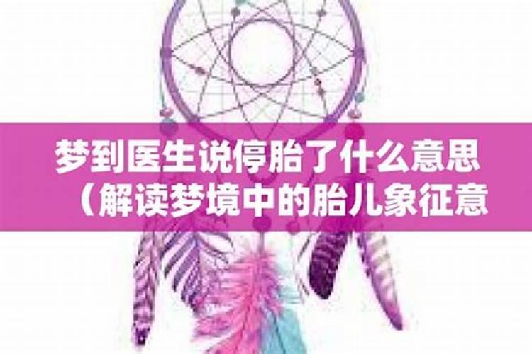 梦见胎儿死于腹中