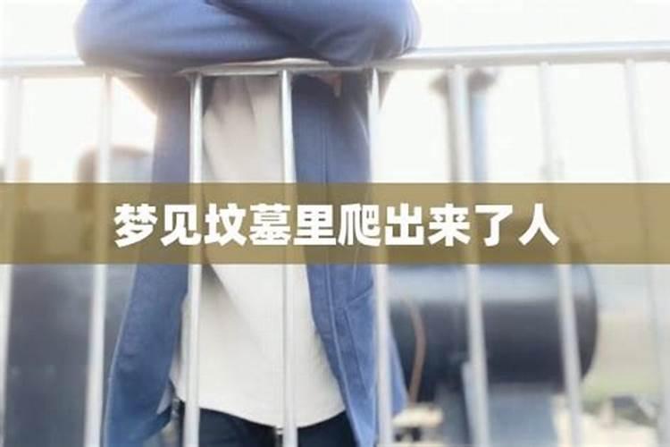 梦见爷爷墓被人打开里面住了好多人？