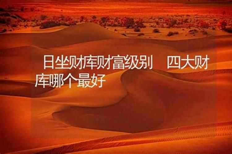 居家风水中的财库在哪里？