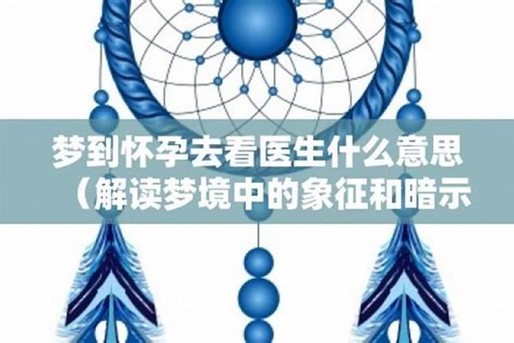 已婚女人梦见自己生病看医生
