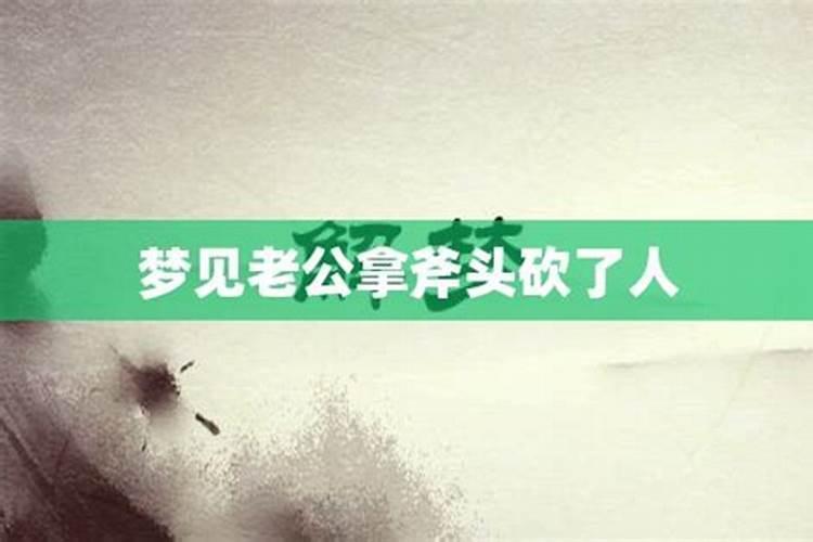 梦见死去的父亲拿着斧子砍我的预兆