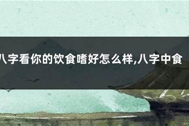 八字算命要不要信？