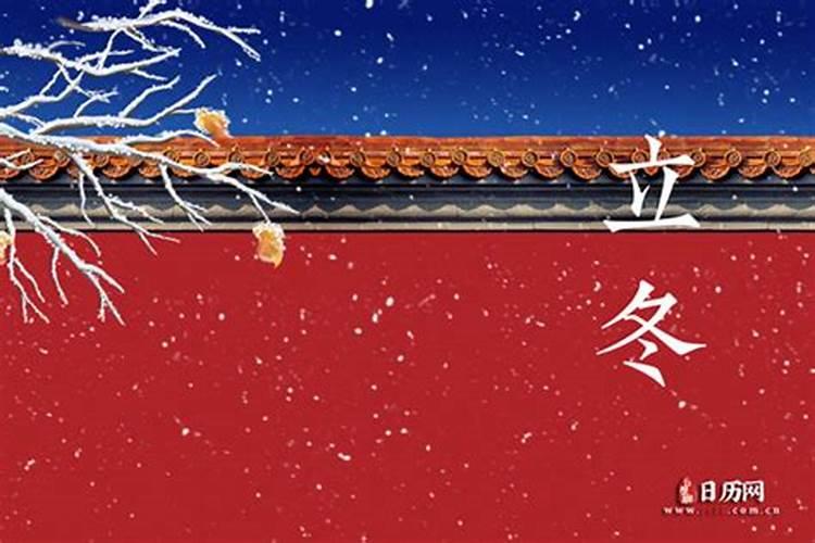 立冬是农历几月几日