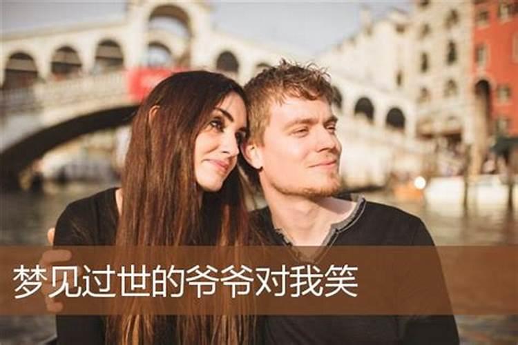梦见死去的爷爷对着我笑的预兆