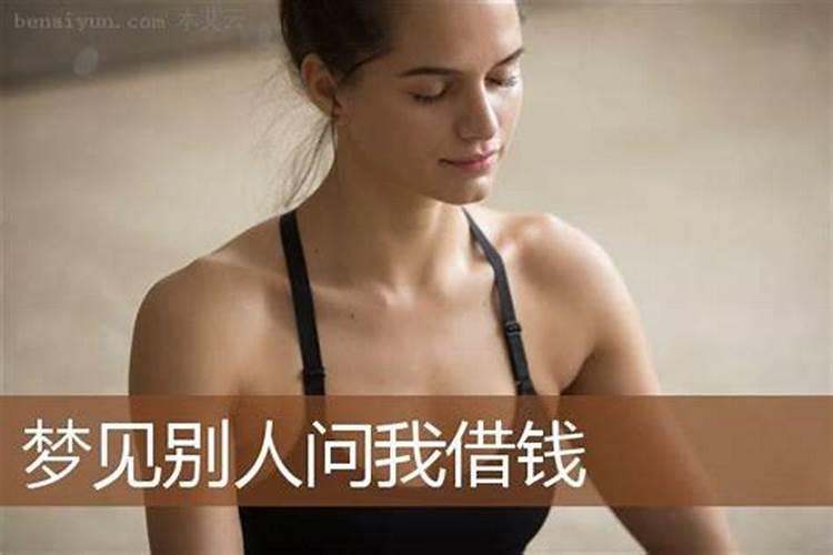 梦见喜欢的女人向自己借钱的预兆