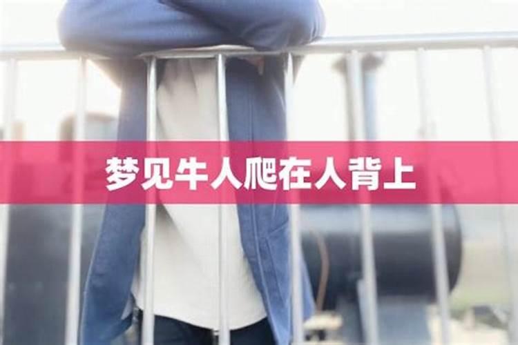 梦见别人为牛的预兆