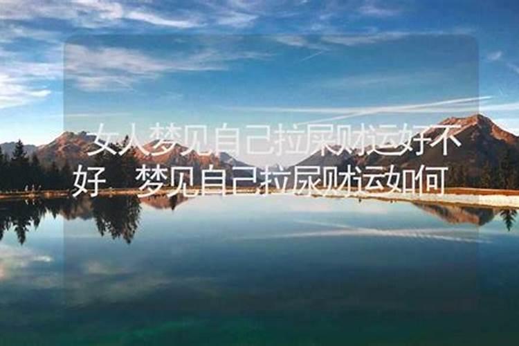 梦见小男孩拉屎是什么意思