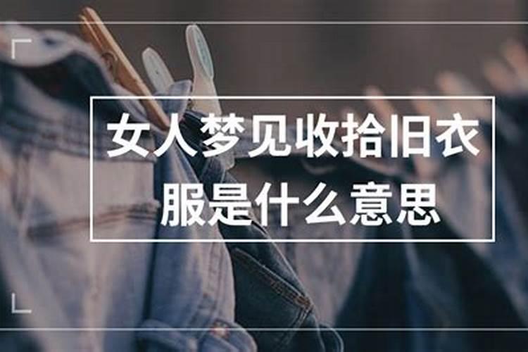 梦见自己穿旧衣服意味着什么的预兆