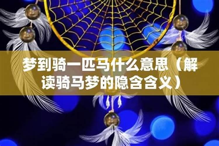 梦见一匹红色的非常漂亮的马的预兆