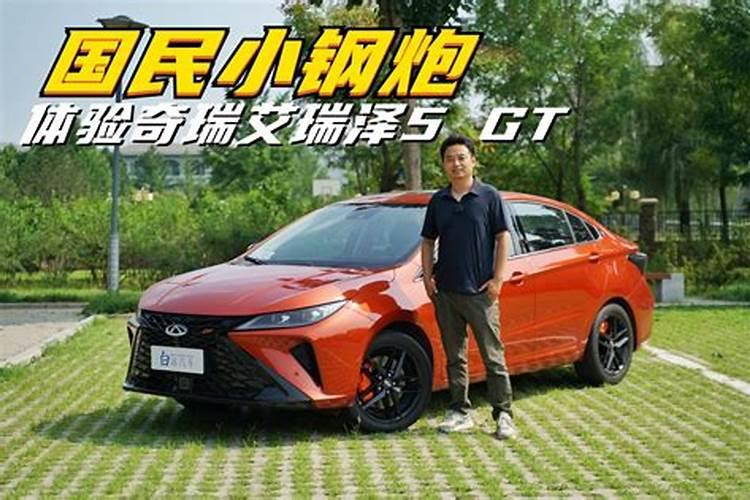 奇瑞艾瑞泽5到底好不好(奇瑞艾瑞泽5的致命缺点奇瑞艾瑞泽5能开几年)