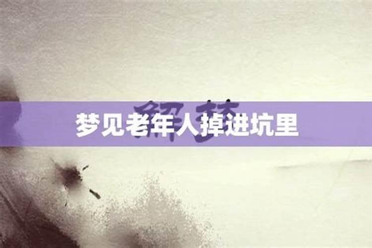 梦见爸爸睡在坑里