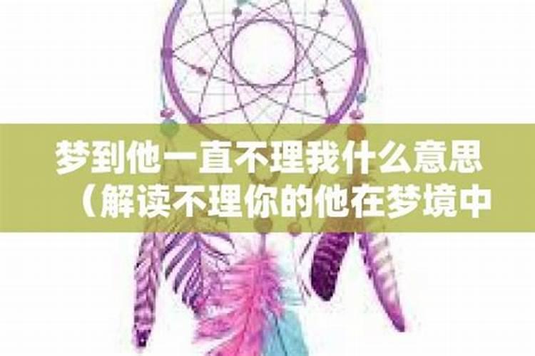 梦见熟人不理我是什么意思