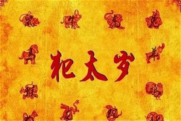 破太岁是什么意思 破太岁怎么化解