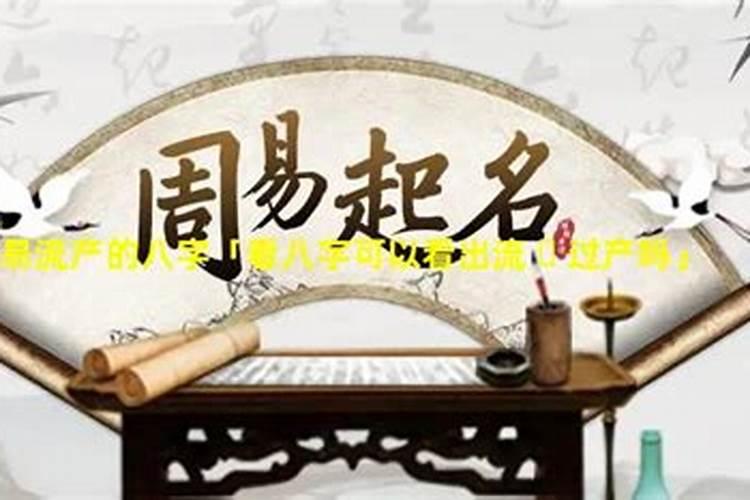 算生辰八字能算出流过产离过婚吗