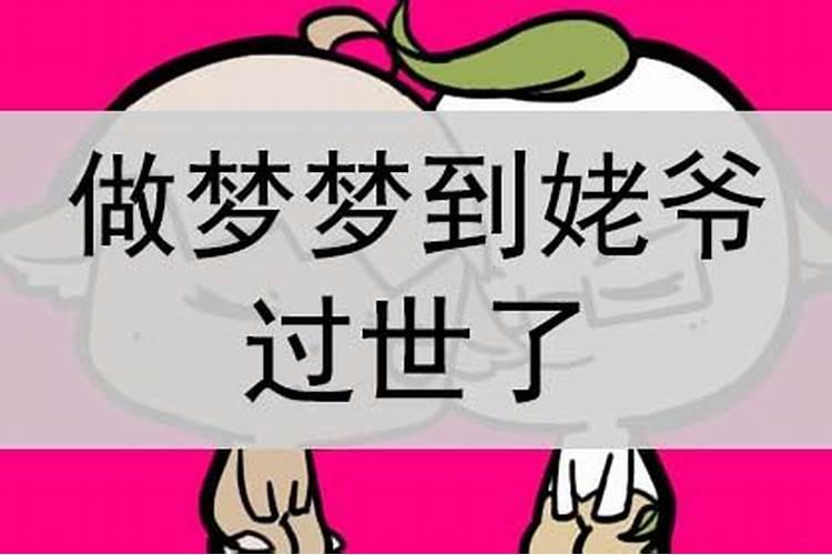梦见姥爷去世了的预兆